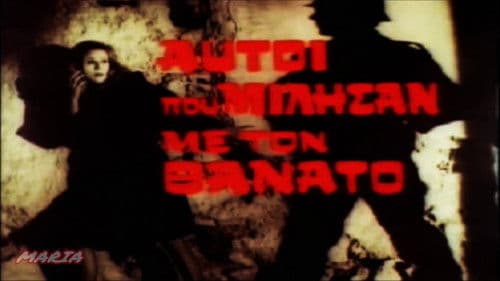 Αυτοί Που Μίλησαν Με Τον Θάνατο Bild 1