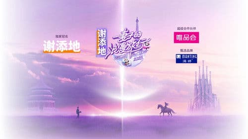 妻子的浪漫旅行 Bild 2