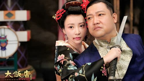 大饭店传奇 Bild 1