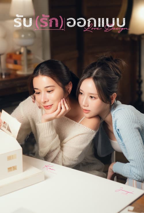 รับ(รัก)ออกแบบ