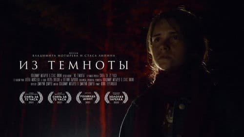 Из темноты Bild 1