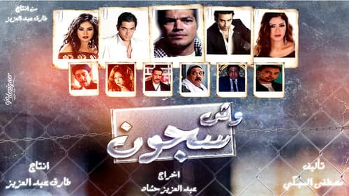 وش سجون Bild 1