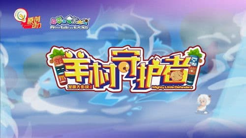 喜羊羊与灰太狼之羊村守护者 Bild 3