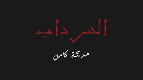 السرداب Bild 1