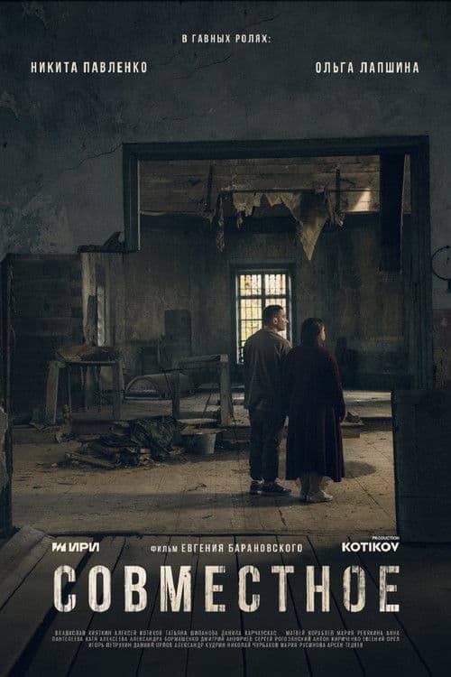 Совместное