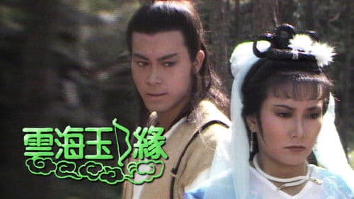 雲海玉弓緣 Bild 1