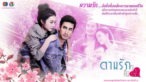 ตามรักคืนใจ Bild 1