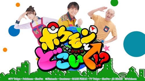 ポケモンとどこいく！？ Bild 1