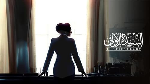 السيدة الاولي Bild 1