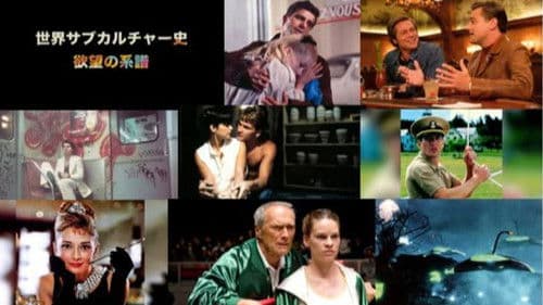 世界サブカルチャー史 欲望の系譜 Bild 1