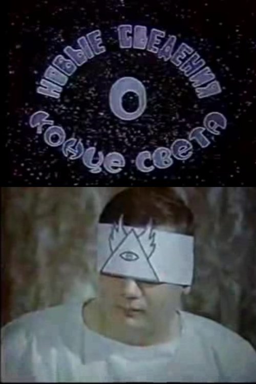 Новые сведения о конце света