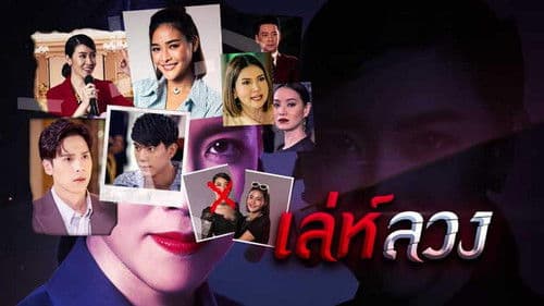 เล่ห์ลวง Bild 1