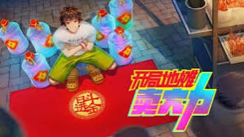 开局地摊卖大力 Bild 2