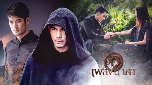 เพลิงนาคา Bild 1