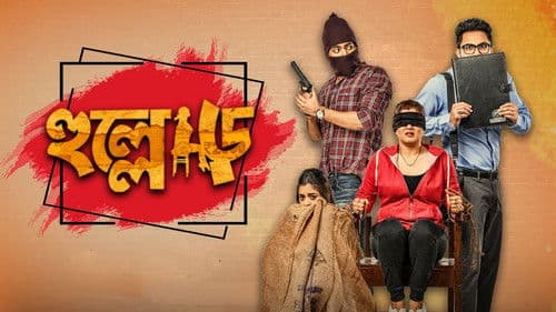 হুল্লোড় Bild 1