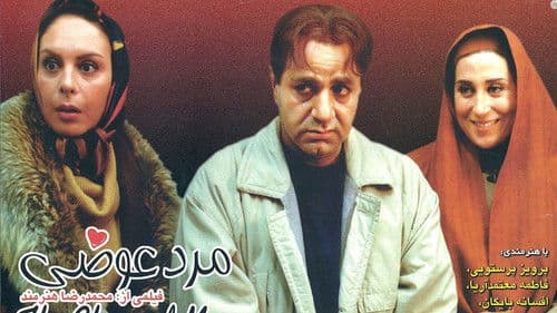 مرد عوضی Bild 1