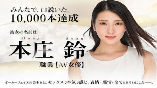 本庄鈴 みなさまのおかげです。AV DEBUT Bild 2