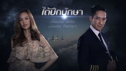 ใต้ปีกปักษา Bild 2