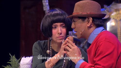 หมู่ - โน๊ต อุดม แต้พานิช Bild 2