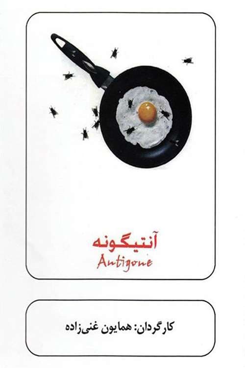 آنتیگونه