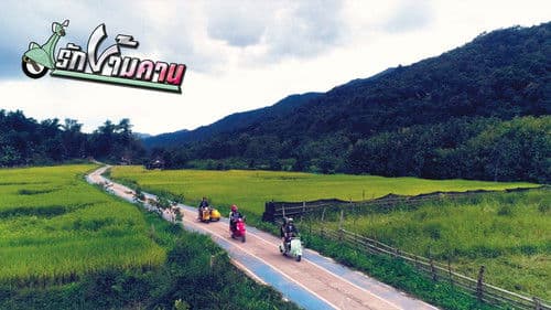 รักข้ามคาน Bild 3