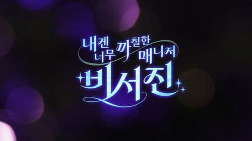 내겐 너무 까칠한 매니저 - 비서진 Bild 2