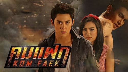 คมแฝก Bild 1