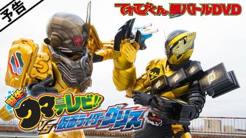 仮面ライダービルド 誕生！クマテレビ！！VS仮面ライダーグリス Bild 1