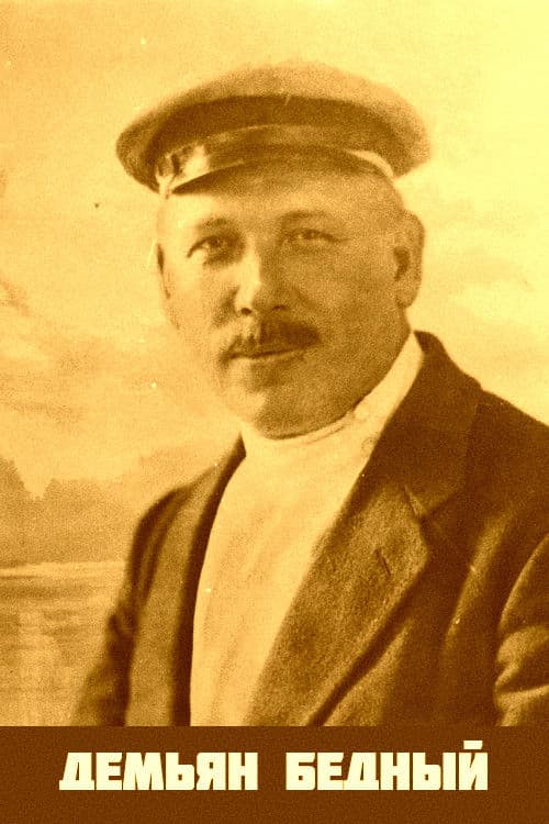 Демьян Бедный