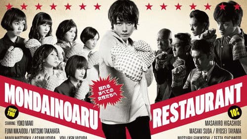 問題のあるレストラン Bild 1