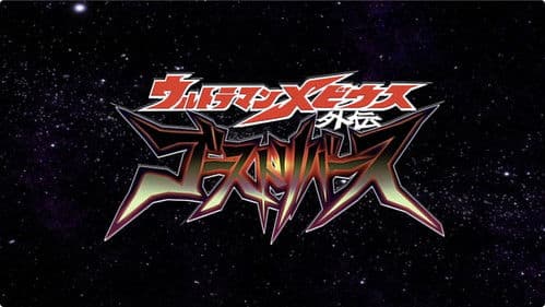 ウルトラマンメビウス外伝 ゴーストリバース Bild 2