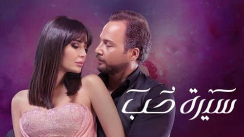 سيرة حب Bild 1