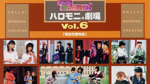 ハロー!モーニング。ハロモニ。劇場 Vol.6「駅前交番物語」 Bild 1