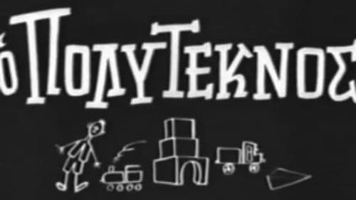 Ο πολύτεκνος Bild 1