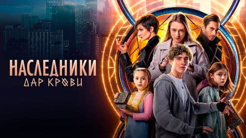 Наследники. Дар крови Bild 1