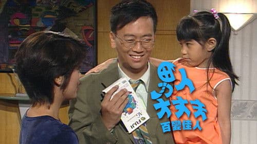 男人大丈夫百變佳人 Bild 1