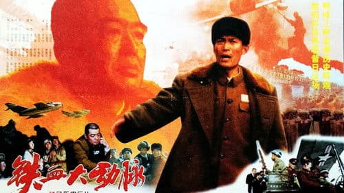 铁血大动脉 Bild 1