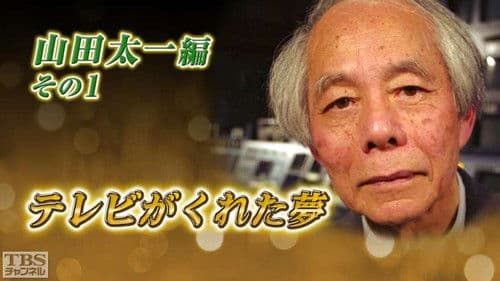 テレビがくれた夢 Bild 1