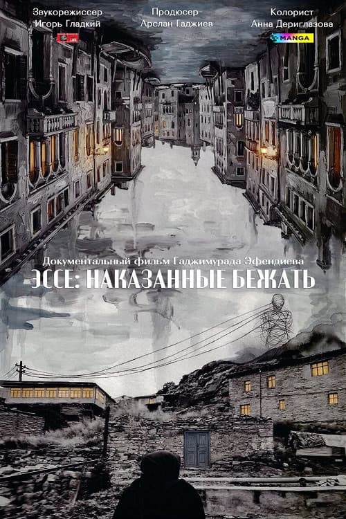 Эссе: Наказанные бежать