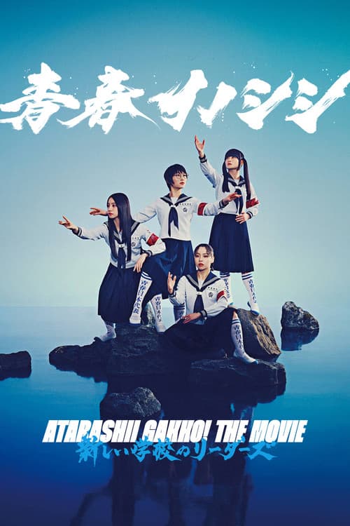 青春イノシシ ATARASHII GAKKO! THE MOVIE