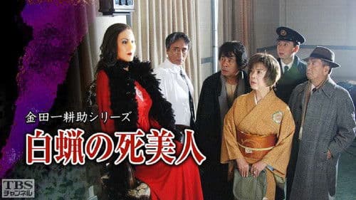 白蝋の死美人 Bild 1