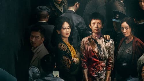 酱园弄·悬案 Bild 1