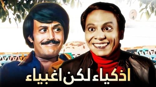 أذكياء لكن أغبياء Bild 1