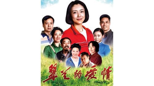 翠兰的爱情 Bild 1