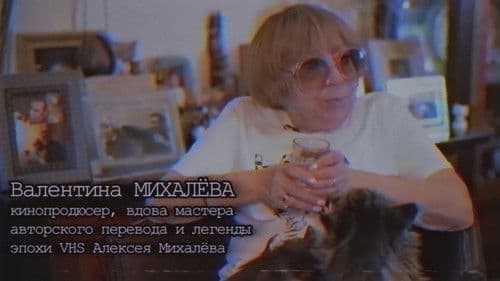 Хроники видика: легенды эпохи VHS Bild 5