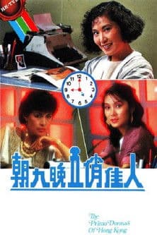 朝九晚五俏佳人