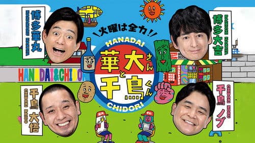 火曜は全力!華大さんと千鳥くん Bild 1