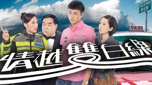 情越雙白線 Bild 1