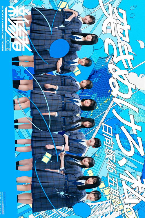 新参者 二〇二五 LIVE at THEATER MILANO-Za