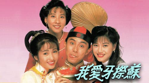 我愛牙擦蘇 Bild 1